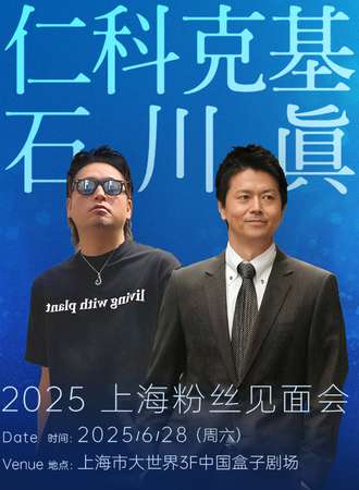 上海·仁科克基&石川真2025粉丝见面会