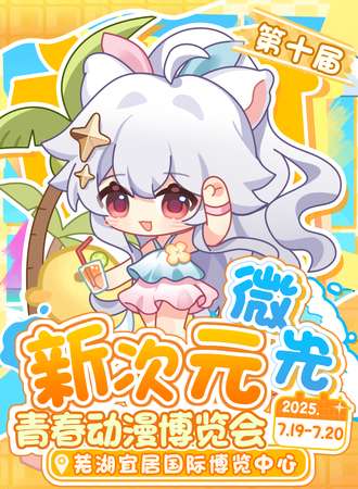 芜湖·第十届新次元微光青春动漫博览会
