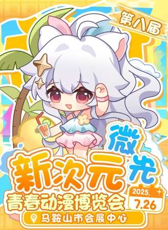 马鞍山·第八届新次元微光青春动漫博览会