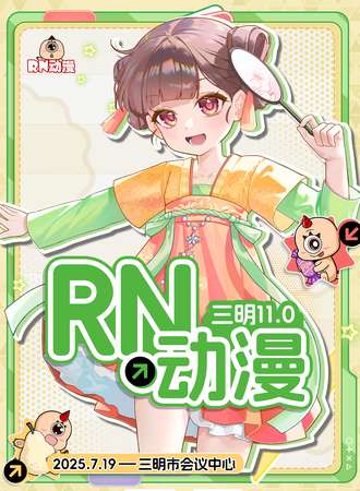 三明·RN动漫11.0