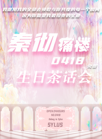 【免费活动】绍兴·秦彻生日茶话会-主题布展