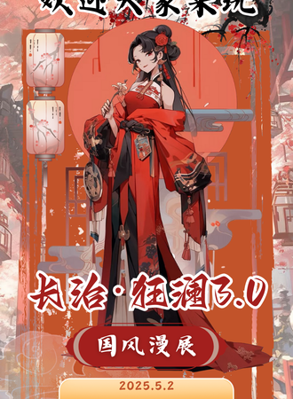 长治·狂澜国风3.0漫展