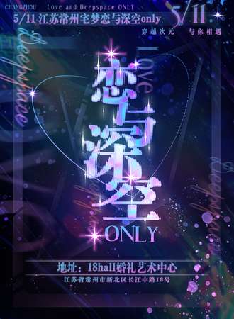 常州·5.11宅梦恋与深空only同人展