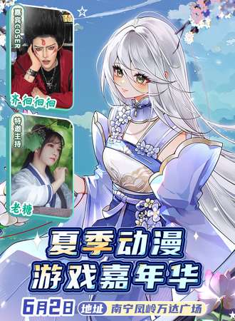 南宁·夏季动漫游戏嘉年华
