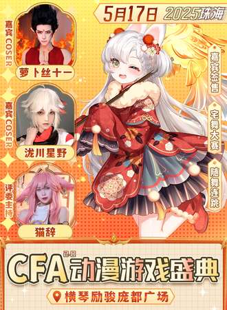 珠海·CFA动漫游戏展2.0