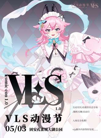 【免费活动】固安·VLS动漫节1.0