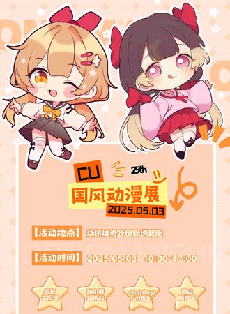 襄阳·CU·国风动漫展