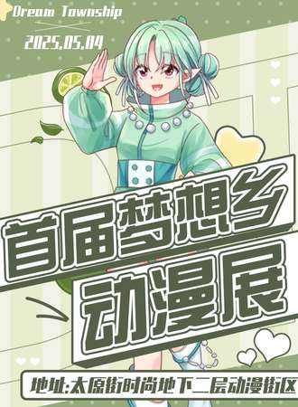 沈阳·梦想乡动漫展