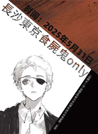 长沙·5.31东京食尸鬼only同人展