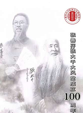 天津·张善孖张大千大风堂成立100周年画展