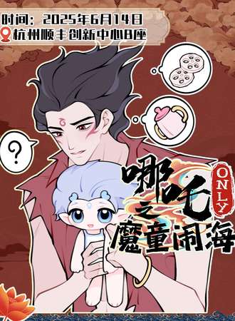 杭州·哪吒之魔童闹海同人ONLY