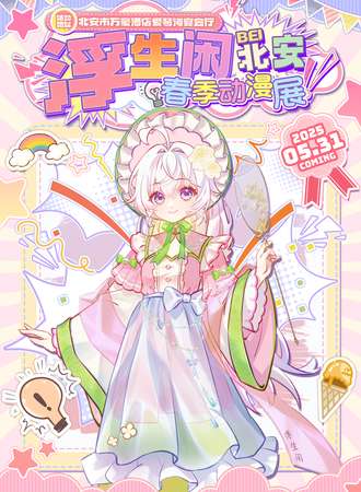 北安·浮生闲北安动漫文化节
