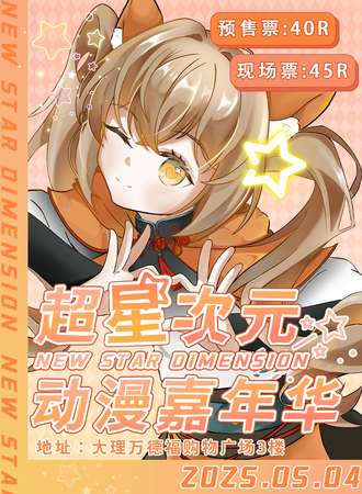 大理·超星次元动漫嘉年华2.0