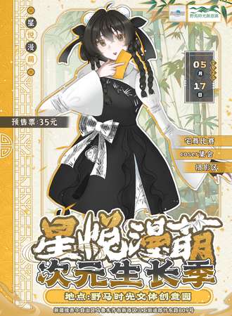 乌鲁木齐·星悦漫萌 X 野马时光创意园 次元生长季ver1.0