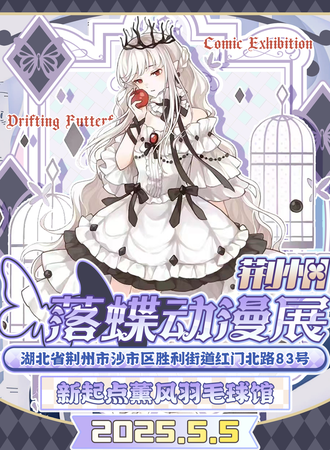 荆州·落蝶动漫游戏展