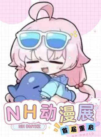 沈阳·首届NH一次重启