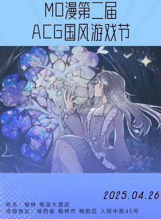 榆林·第二届Mo漫ACG国风动漫节