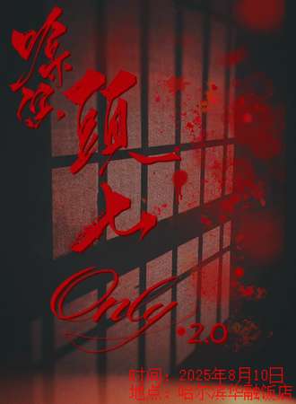 哈尔滨·头七同人only2.0•陆离光怪