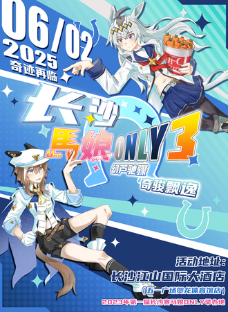 长沙·赛马娘同人only3.0