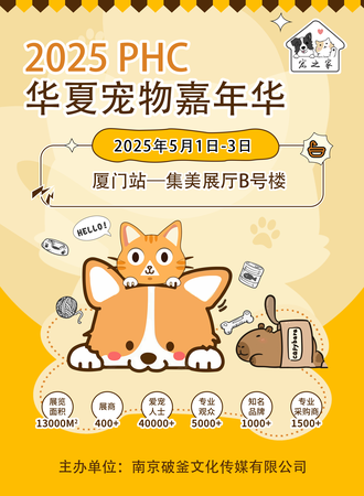厦门·PHC 2025华夏宠物嘉年华——可触摸活体宠物嘉年华