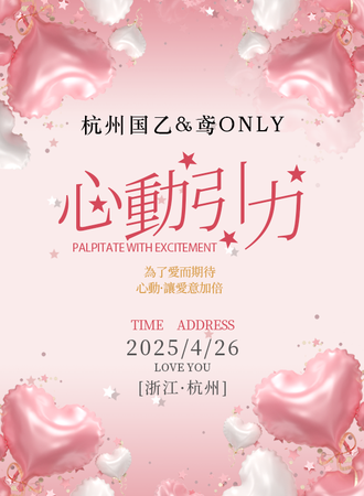 杭州·心动引力国乙鸢同人only