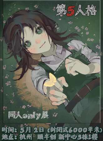 杭州·第五人格同人only展