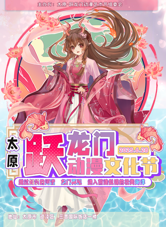 太原·跃龙门动漫文化节