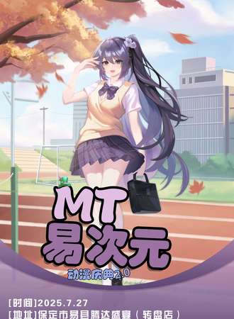 易县·第二届MT易次元动漫庆典