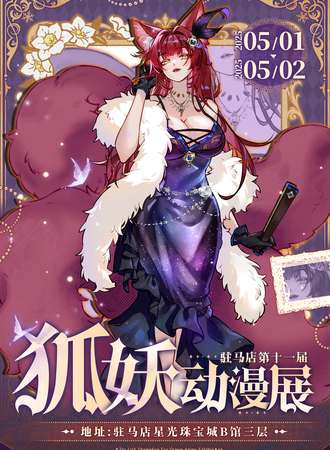 驻马店·第十一届狐妖动漫展