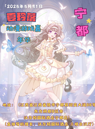 宁都·夏玲落动漫游戏嘉年华