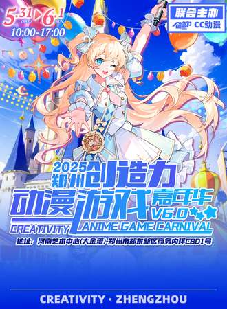 郑州·创造力动漫游戏嘉年华6.0