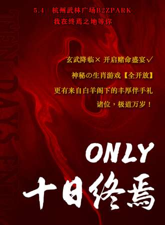 杭州·5.4十日终焉only同人综合展