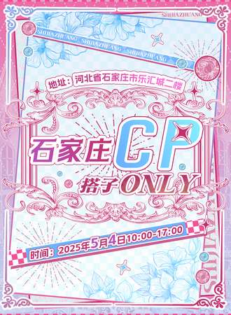 石家庄·首届CP搭子同人ONLY