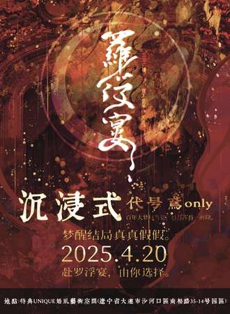 大连·罗浮宴如鸢同人only