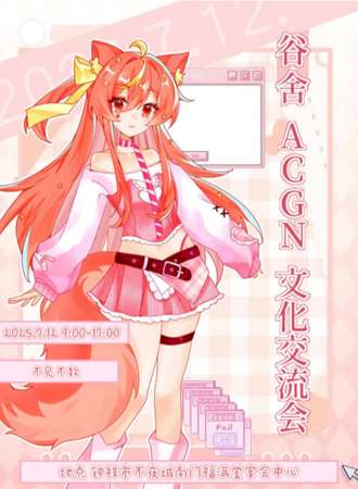 钟祥·谷舍Acgn文化交流会