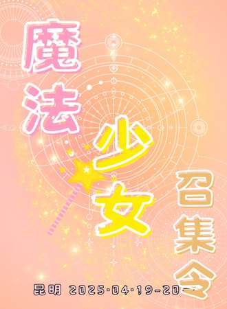 昆明·魔法少女聚会