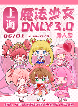 上海·魔法少女同人only3.0童心绮旅展