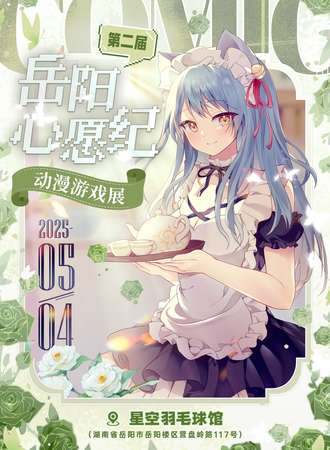 岳阳 ·心愿纪动漫游戏展