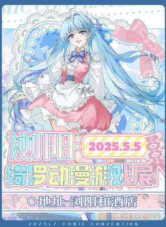 浏阳·绮罗动漫游戏展