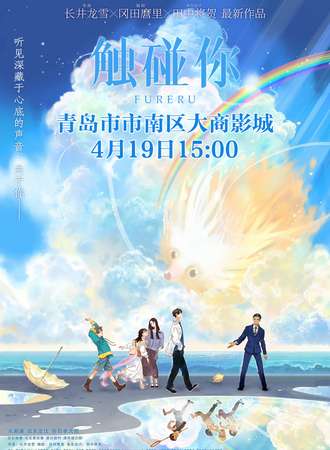 青岛·《触碰你》首映日观影会