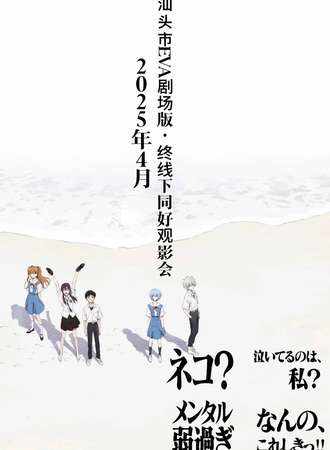 汕头·《新世纪福音战士EVA·终》线下同好会