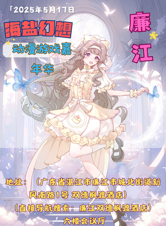廉江·海盐幻想动漫游戏嘉年华