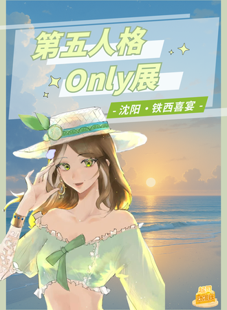 沈阳·第五人格同人only展：夏日之约