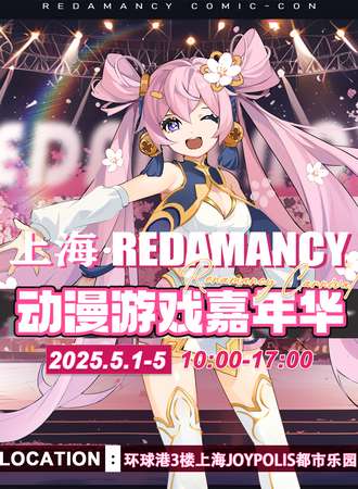 上海·Redamancy动漫游戏嘉年华-五一来啦!