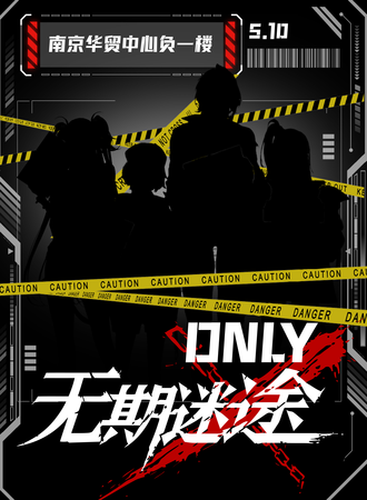 南京·AOG无期迷途同人ONLY展