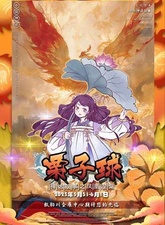 呼和浩特·栗子球Reborn凤凰涅槃动漫游戏博览会