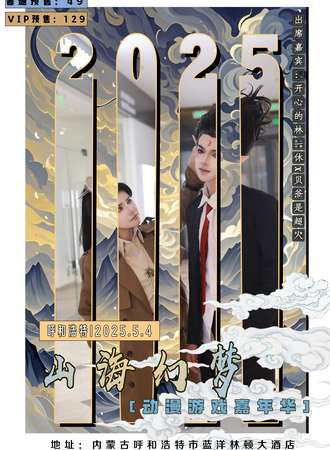 呼和浩特·首届山海幻梦动漫游戏嘉年华