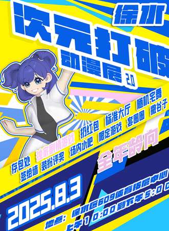 徐水·第二届次元打破动漫展