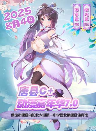 唐县·第七届C＋动漫展