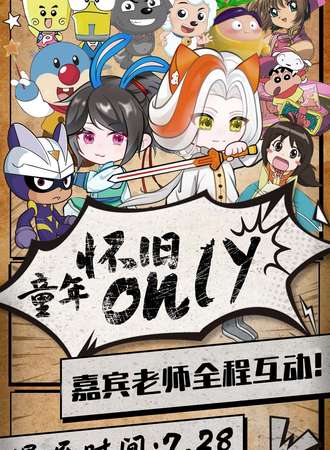 明光·琼琚童年怀旧同人ONLY展